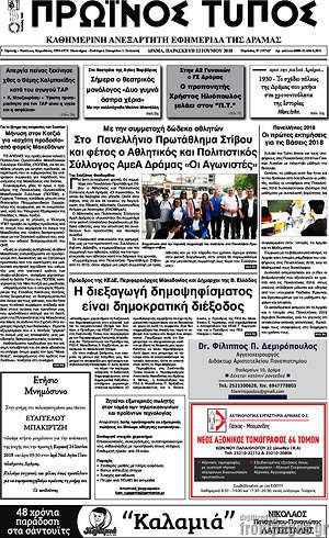 Πρωτοσέλιδο Πρωινός Τύπος Δράμας