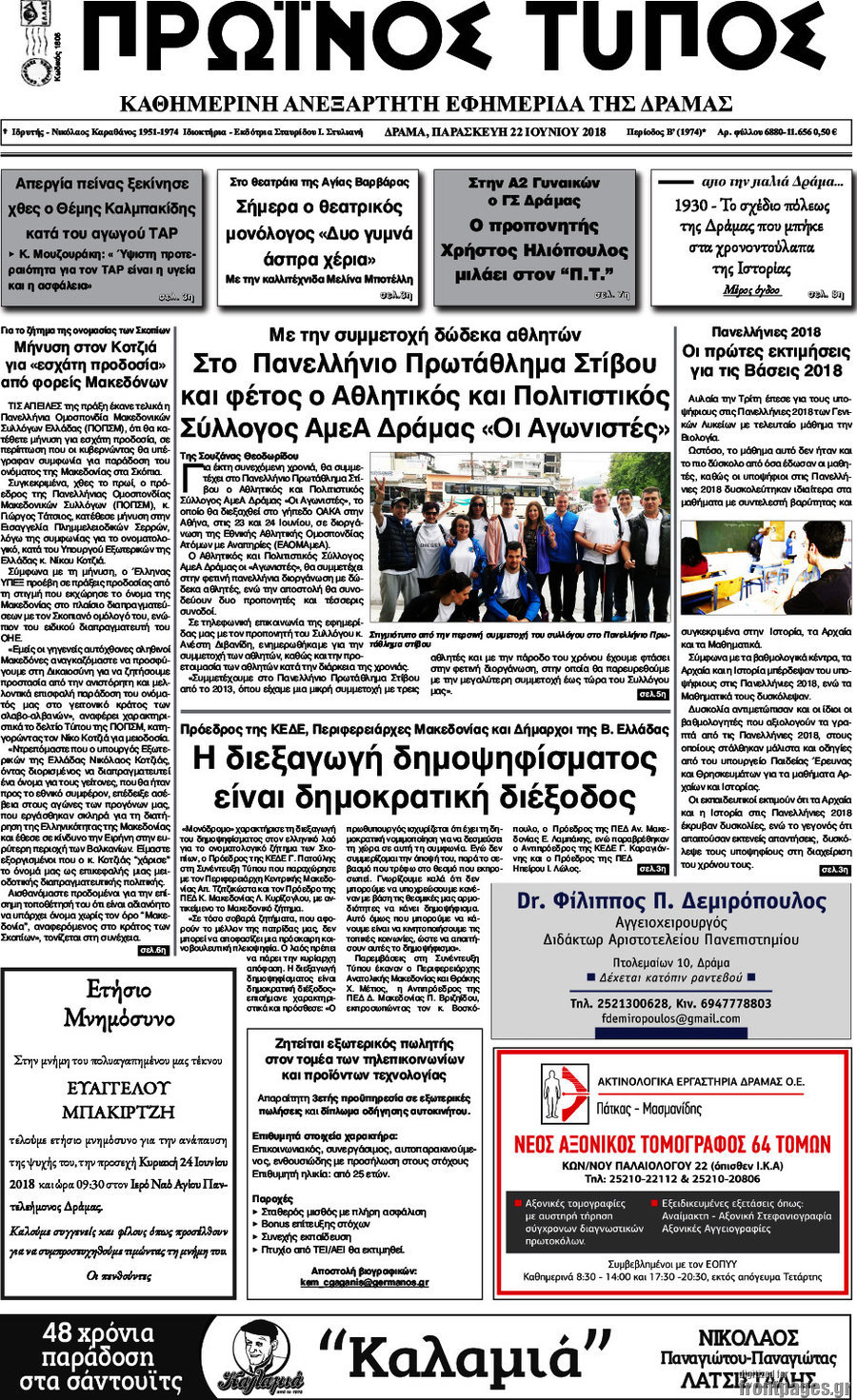 Πρωινός Τύπος Δράμας