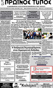 /Πρωινός Τύπος Δράμας