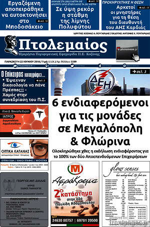 Πρωτοσέλιδο Πτολεμαίος