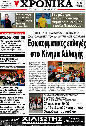 Πρωτοσέλιδο Χρονικά της Δράμας