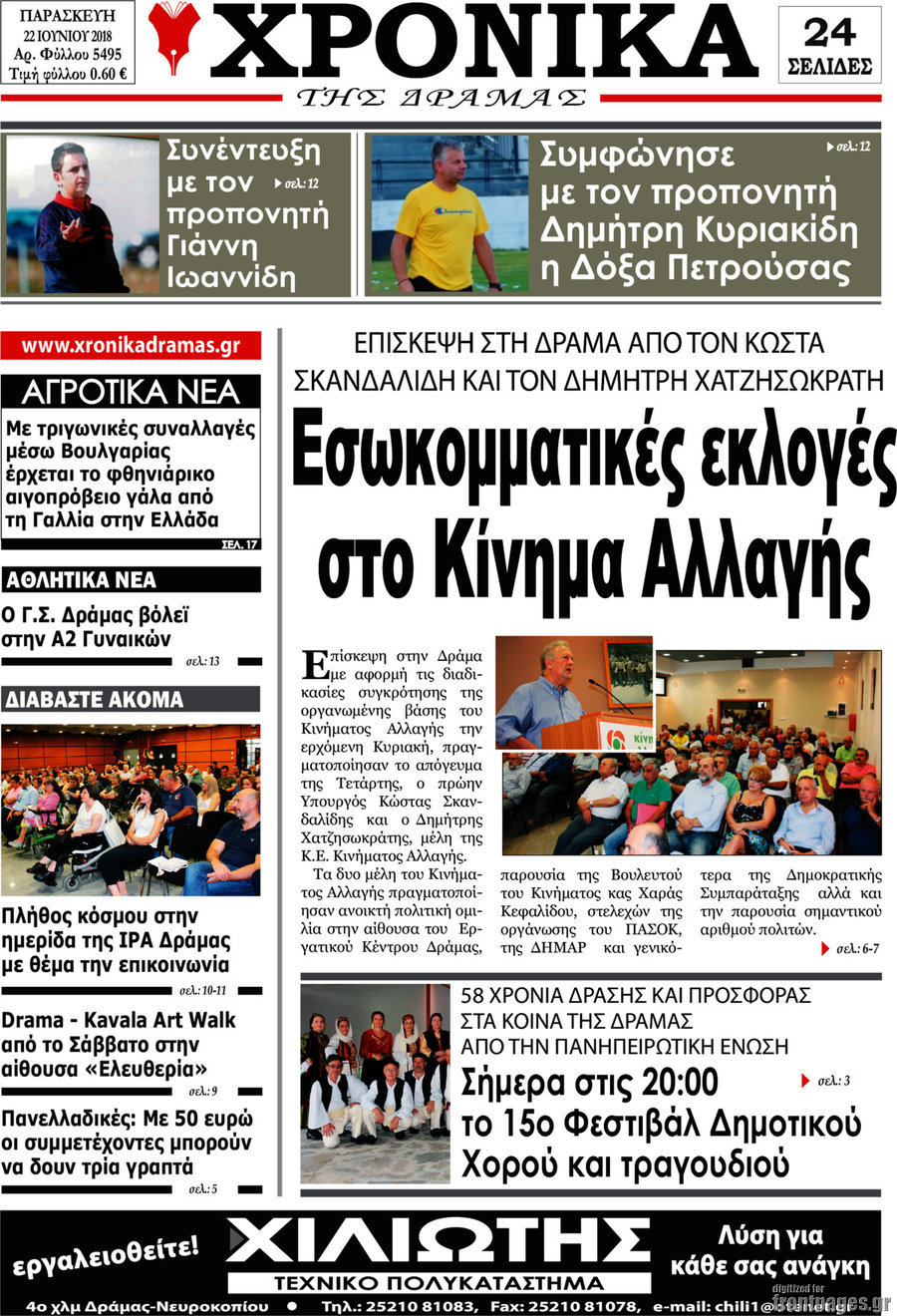 Χρονικά της Δράμας