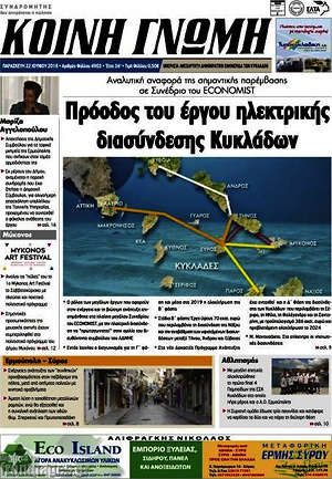 Πρωτοσέλιδο Κοινή Γνώμη