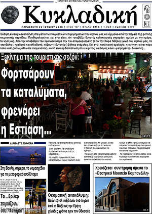 Πρωτοσέλιδο Κυκλαδική