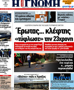 Πρωτοσέλιδο Η Γνώμη