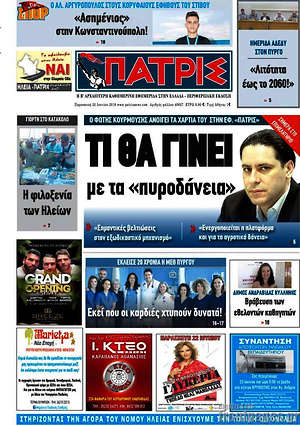 Πρωτοσέλιδο Πατρίς