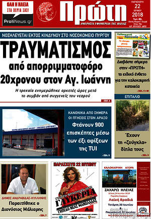 Πρωτοσέλιδο Πρώτη