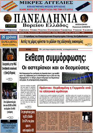 Πρωτοσέλιδο Πανελλήνια Β. Ελλάδος