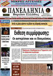 /Πανελλήνια Β. Ελλάδος
