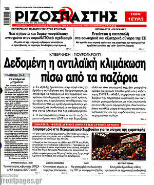 Ριζοσπάστης: Δεδομένη η αντιλαϊκή κλιμάκωση πίσω από τα παζάρια