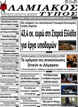 Πρωτοσέλιδο Λαμιακός Τύπος