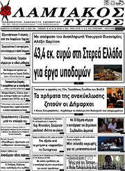 /Λαμιακός Τύπος