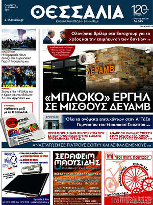 Πρωτοσέλιδο Θεσσαλία