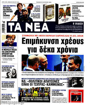 Τα Νέα: Επιμήκυνση χρέους για δέκα χρόνια