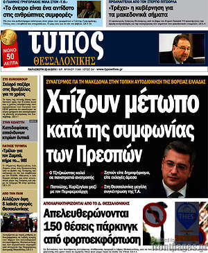 Πρωτοσέλιδο εφημερίδας Τύπος Θεσσαλονίκης - protoselida