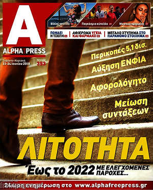 Πρωτοσέλιδο Alpha freepress