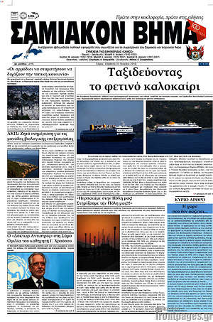 Πρωτοσέλιδο Σαμιακόν Βήμα