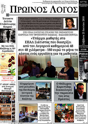 Πρωτοσέλιδο Πρωινός Λόγος