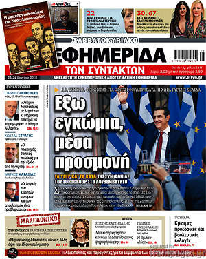 Η εφημερίδα των συντακτών: Έξω εγκώμια, μέσα προσμονή