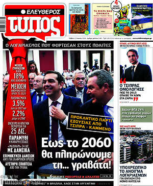 Ελεύθερος Τύπος: Έως το 2060 θα πληρώνουμε τη... γραβάτα