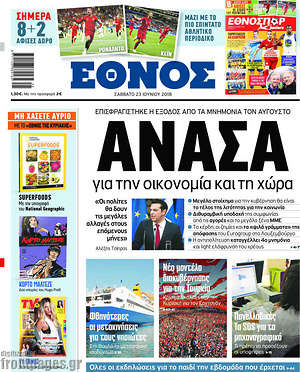 Έθνος: Ανάσα για την οικονομία και τη χώρα