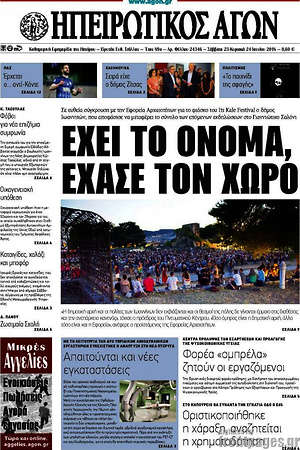 Πρωτοσέλιδο Ηπειρωτικός Αγών
