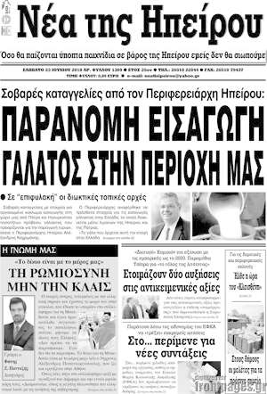 Πρωτοσέλιδο Νέα της Ηπείρου