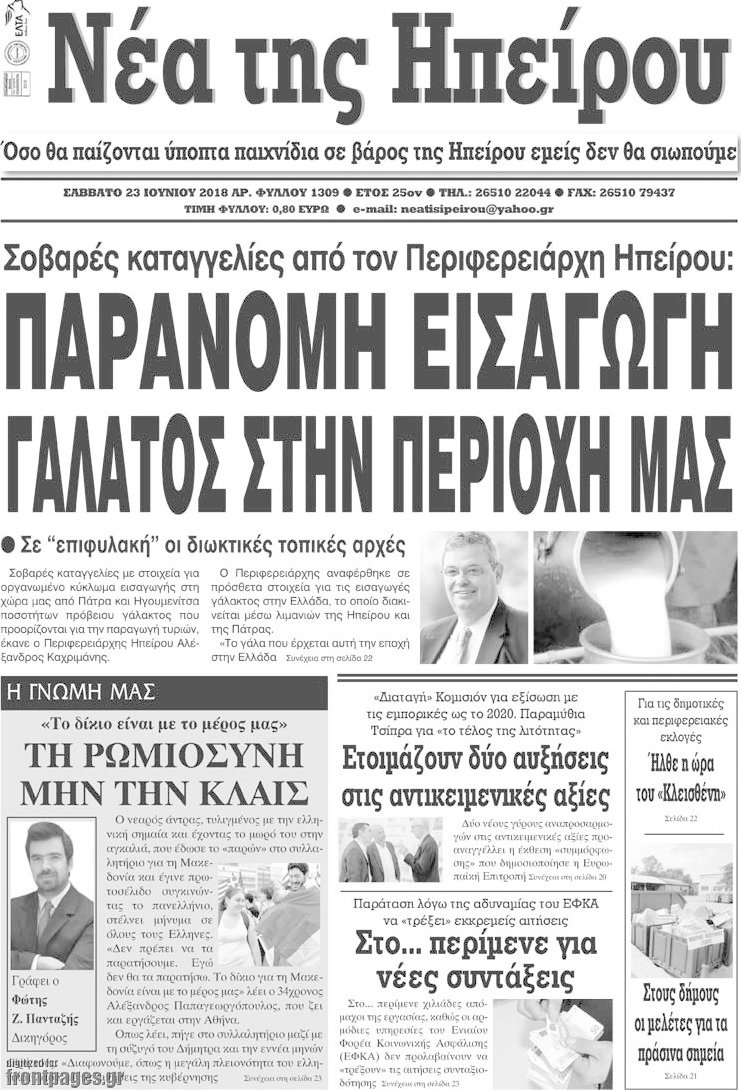 Νέα της Ηπείρου