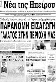 /Νέα της Ηπείρου