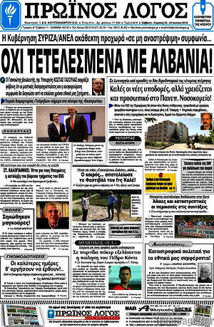 Πρωτοσέλιδο Πρωινός Λόγος