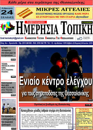 Πρωτοσέλιδο Ημερήσια Τοπική