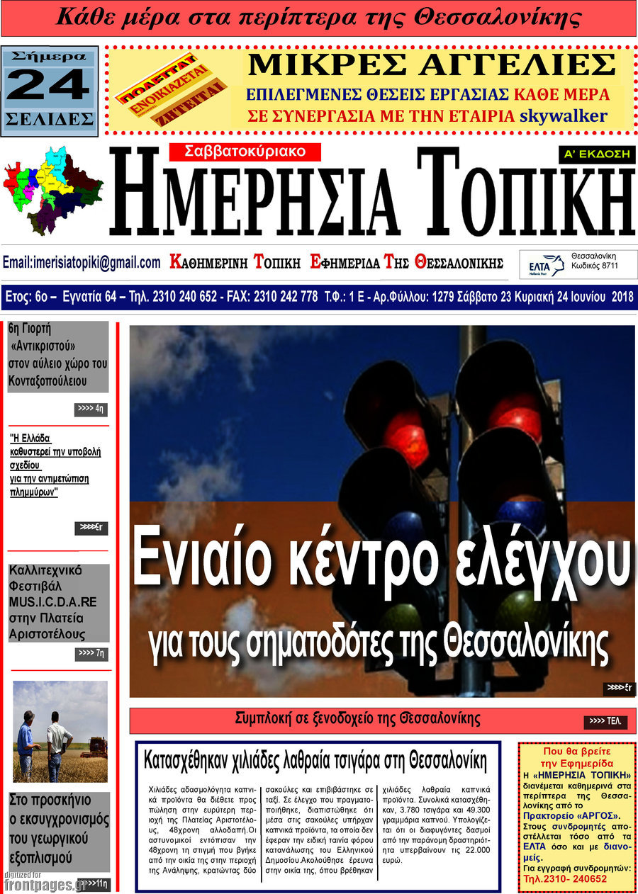 Ημερήσια Τοπική