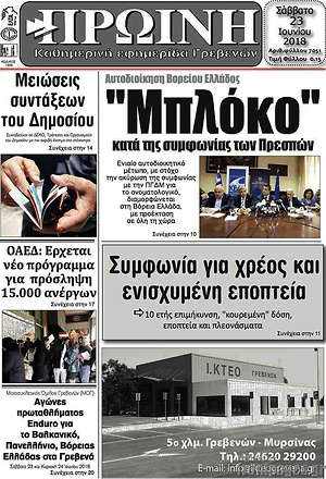 Πρωτοσέλιδο Πρωινή Γρεβενών
