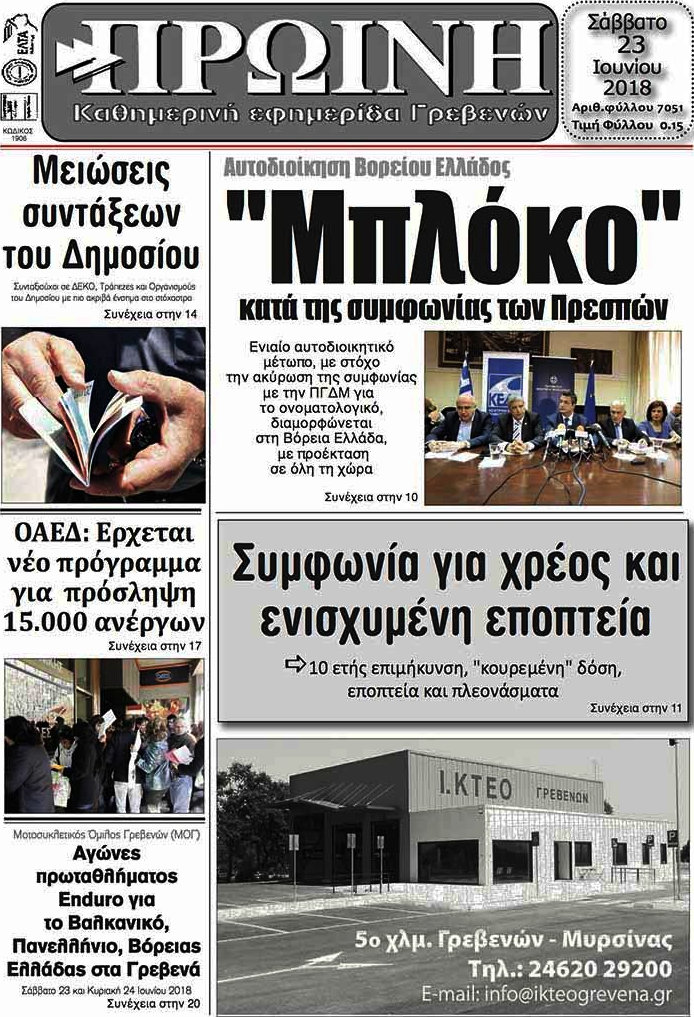 Πρωινή Γρεβενών