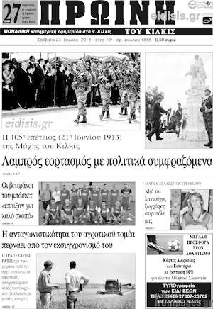 Πρωτοσέλιδο Πρωινή του Κιλκίς