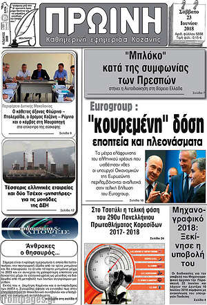 Πρωτοσέλιδο Πρωινή Κοζάνης