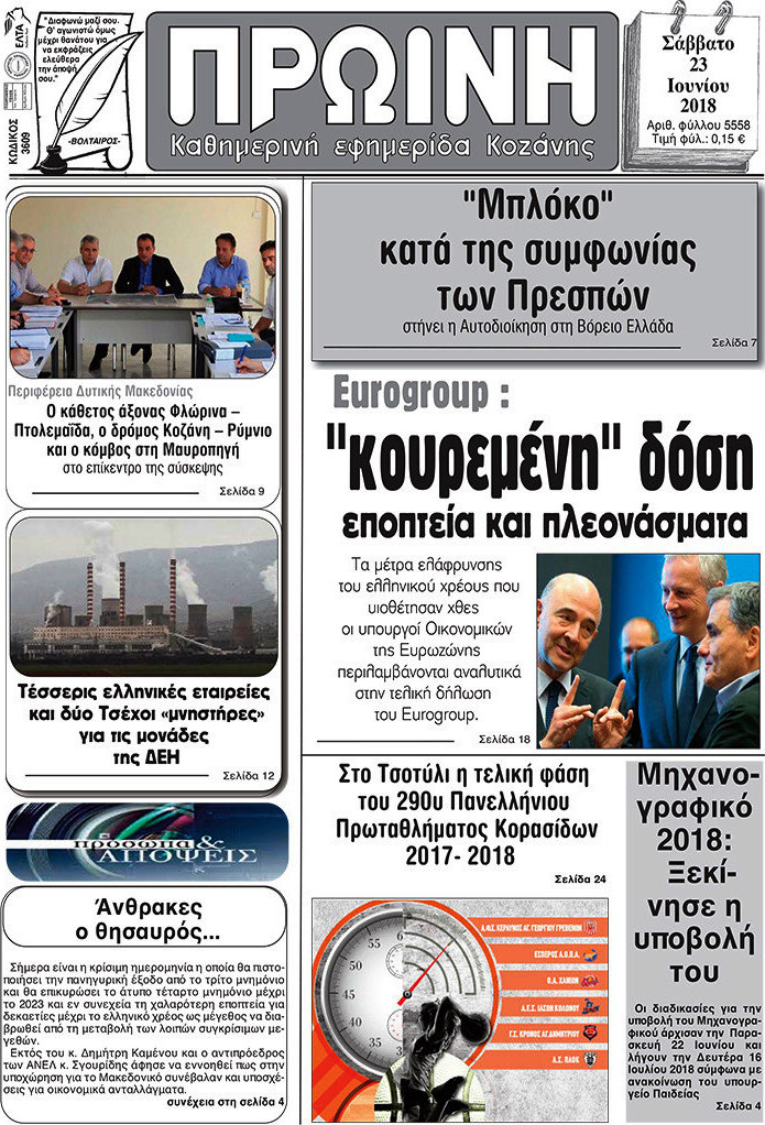 Πρωινή Κοζάνης