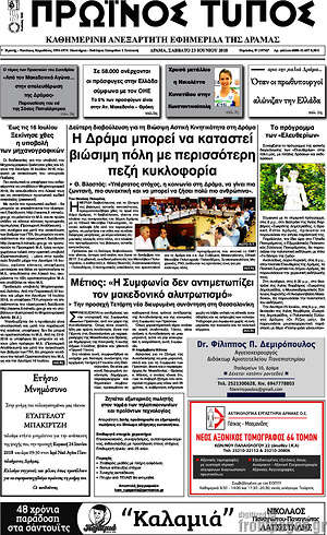 Πρωτοσέλιδο Πρωινός Τύπος Δράμας