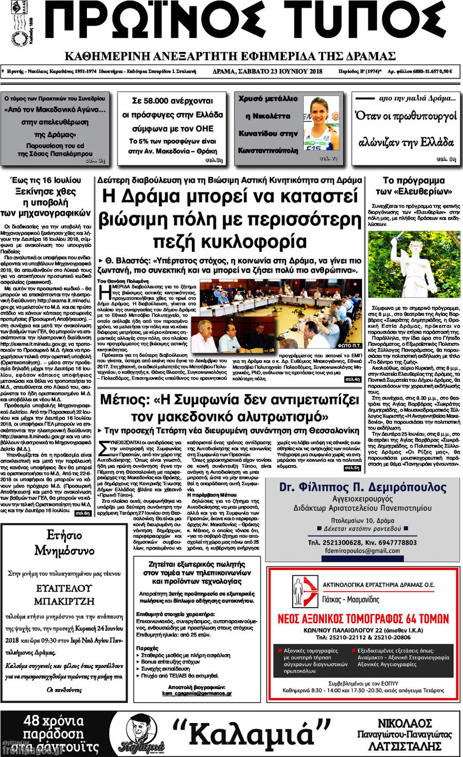Πρωινός Τύπος Δράμας