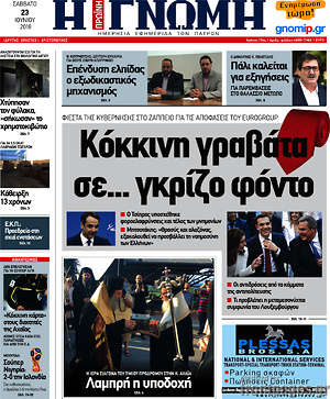 Πρωτοσέλιδο Η Γνώμη