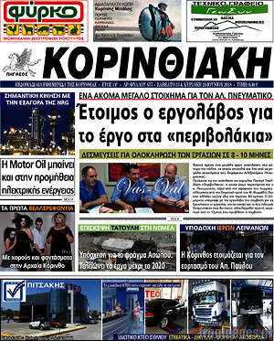 Πρωτοσέλιδο Κορινθιακή
