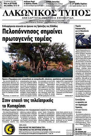 Πρωτοσέλιδο Λακωνικός Τύπος