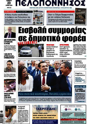 Πρωτοσέλιδο Πελοπόννησος