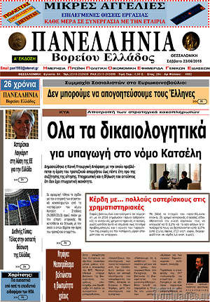 Πρωτοσέλιδο Πανελλήνια Β. Ελλάδος