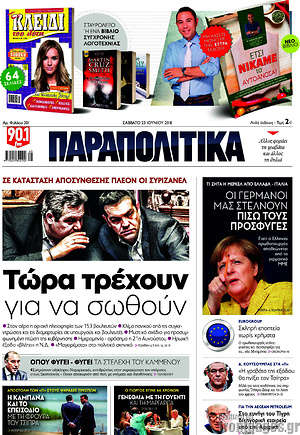 Παραπολιτικά: Τώρα τρέχουν να σωθούν