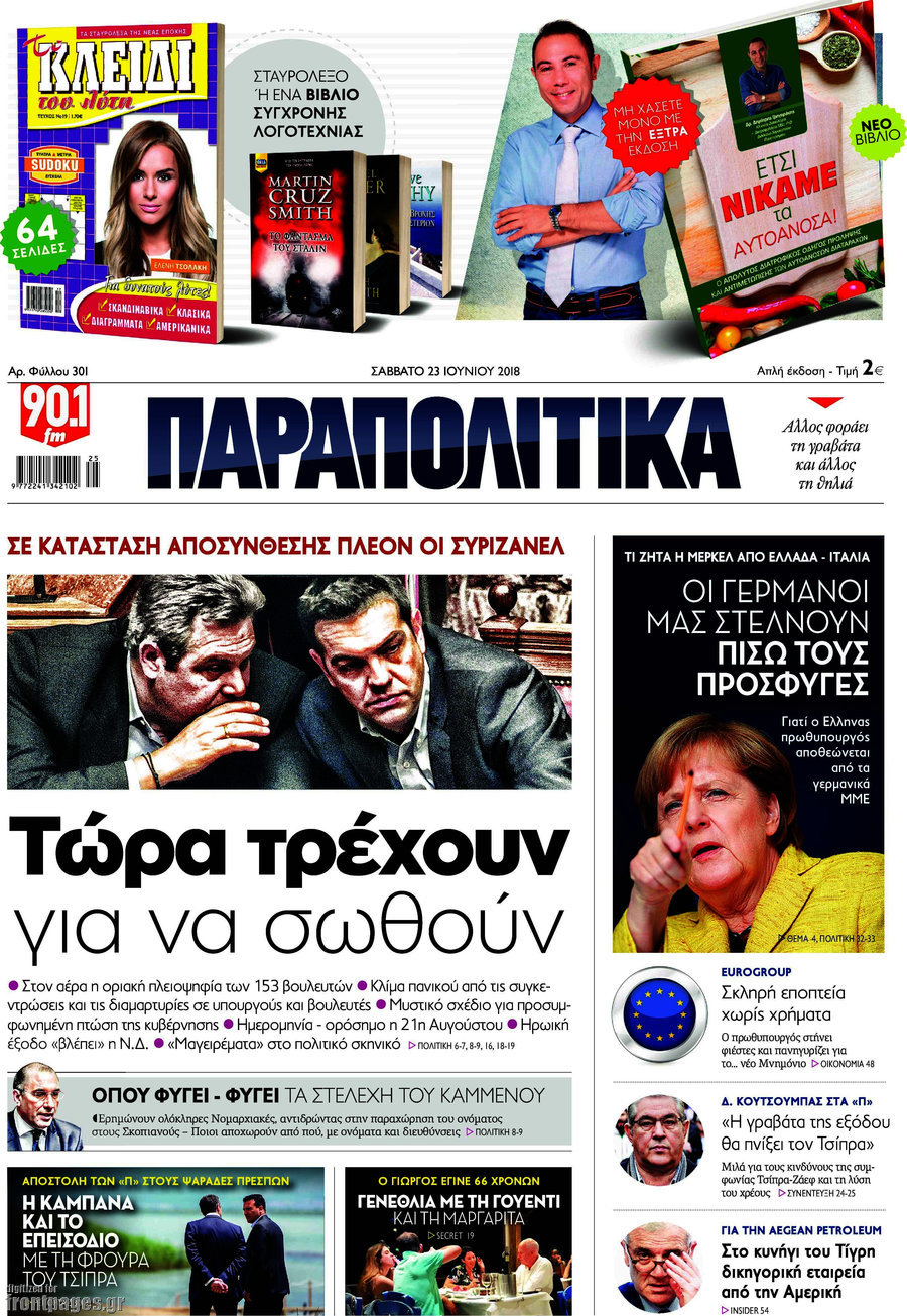 Παραπολιτικά