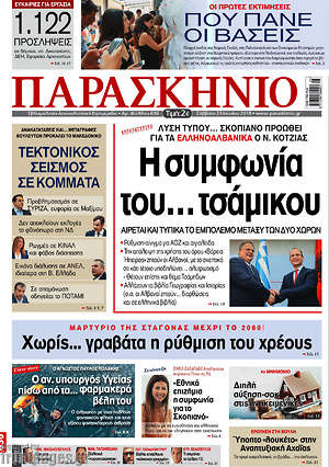 Πρωτοσέλιδο εφημερίδας Παρασκήνιο - protoselida