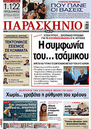 /Το Παρασκήνιο