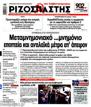 Ριζοσπάστης: Μεταμνημονιακό ...μνημόνιο, εποπτεία και αντιλαϊκά μέτρα επ'άπειρον