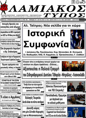 Πρωτοσέλιδο Λαμιακός Τύπος